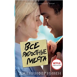 АСТ Дженнифер Нивен "Все радостные места (Ты не виноват)"