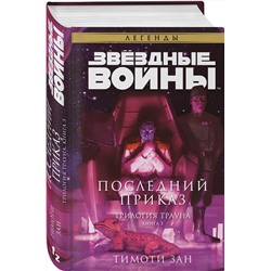 Эксмо Тимоти Зан "Звёздные войны: Траун. Последний приказ"