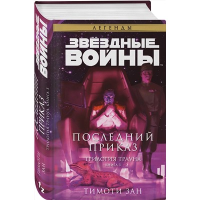 Эксмо Тимоти Зан "Звёздные войны: Траун. Последний приказ"
