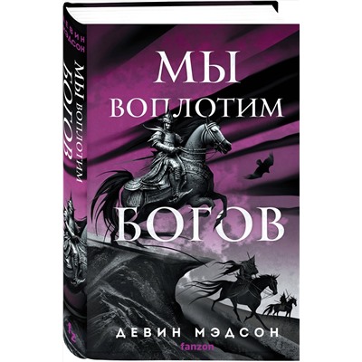455525 Эксмо Девин Мэдсон "Мы воплотим богов"