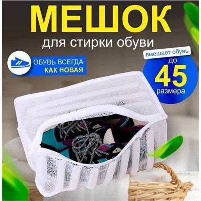 Мешок для стирки обуви #23039275