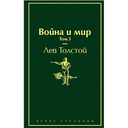 Эксмо Лев Толстой "Война и мир. Том 3 (изумрудно-жизненный)"