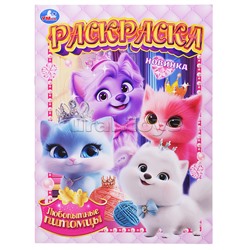 Любопытные питомцы. Раскраска