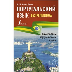 АСТ Ю. М. Мигез Камин "Португальский язык без репетитора. Самоучитель португальского языка"