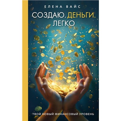 Эксмо Елена Вайс "Создаю. Деньги. Легко. Твой новый финансовый уровень (новое оф)"