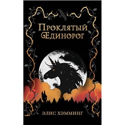Эксмо Элис Хэмминг "Проклятый единорог (выпуск 3)"