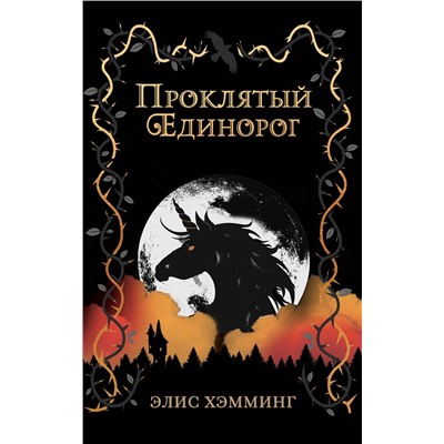 Эксмо Элис Хэмминг "Проклятый единорог (выпуск 3)"