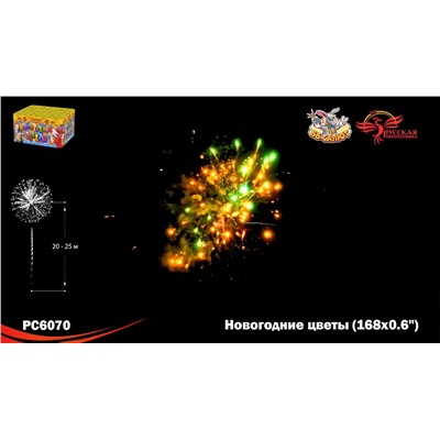 Фейерверк РС6070 Новогодние цветы (0,6" х 168)