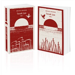 Эксмо "Тихий Дон (комплект из двух книг)"