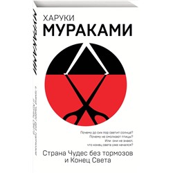 Эксмо Харуки Мураками "Страна Чудес без тормозов и Конец Света"