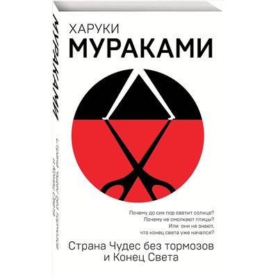 Эксмо Харуки Мураками "Страна Чудес без тормозов и Конец Света"
