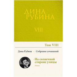 Эксмо Дина Рубина "Собрание сочинений Дины Рубиной. Том 8: На солнечной стороне улицы"