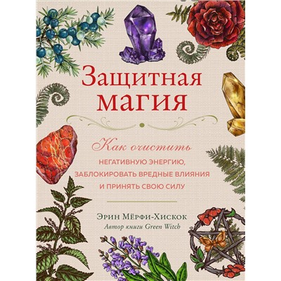 Эксмо Эрин Мёрфи-Хискок "Защитная магия. Как очистить негативную энергию, заблокировать вредные влияния и принять свою силу"