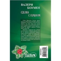 АСТ Валери Боумен "Сделка с герцогом"