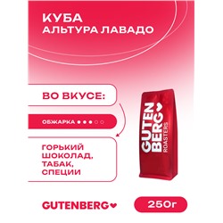 Кофе в зёрнах Куба Альтура Лавадо 250 г