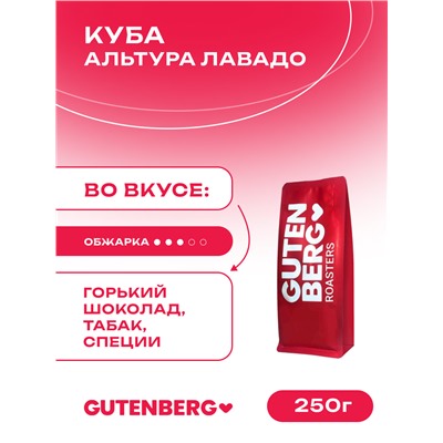Кофе в зёрнах Куба Альтура Лавадо 250 г
