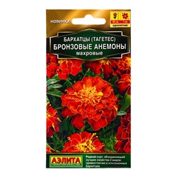 Семена цветов Бархатцы Бронзовые анемоны махровые  Золотая серия, Ц/П,0,1 г