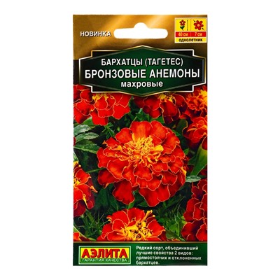 Семена цветов Бархатцы Бронзовые анемоны махровые  Золотая серия, Ц/П,0,1 г