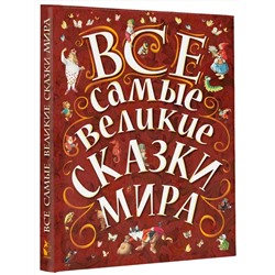 АСТ Карганова Е.Г., Яхнин Л.Л., илл. Тони Вульфа "Все самые великие сказки мира"