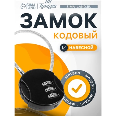 Замок навесной кодовый ТУНДРА ZK005, черный