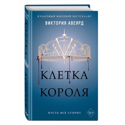 345614 Эксмо Виктория Авеярд "Алые и серебряные. Клетка короля (#3)"