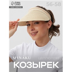 Козырёк женский плетёный MINAKU, молочный, размер 56-58