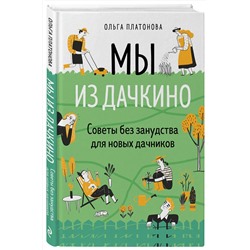 Эксмо Ольга Платонова "Мы из Дачкино. Советы без занудства для новых дачников"