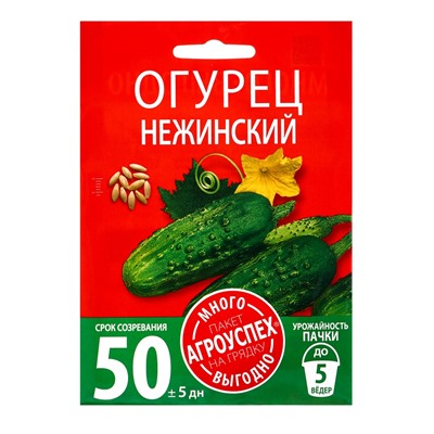 Семена Огурец Нежинский Агроуспех Много-Выгодно 3г (150)