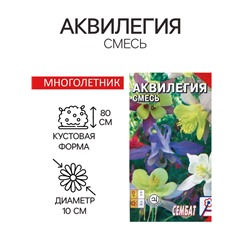 Семена цветов Аквилегия "Cмесь", 0,1 г