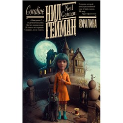 381716 АСТ Нил Гейман "Коралина"