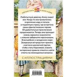 Эксмо Льюис Кэрролл "Алиса в Зазеркалье (с иллюстрациями)"