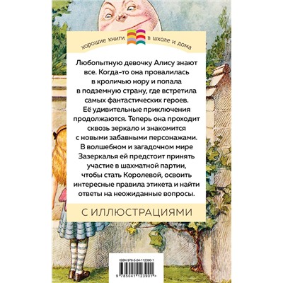 Эксмо Льюис Кэрролл "Алиса в Зазеркалье (с иллюстрациями)"