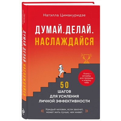 Эксмо Натэлла Цимакуридзе "Думай. Делай. Наслаждайся. 50 шагов для усиления личной эффективности"