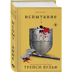 Эксмо Трейси Вульф "Испытание"