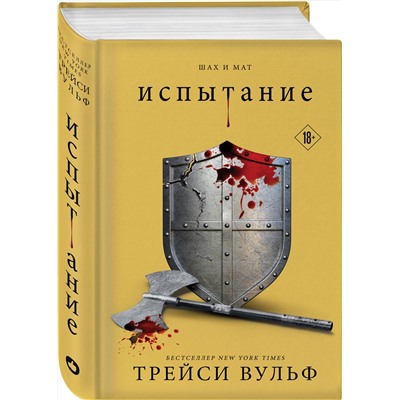 362308 Эксмо Вульф Т. "Комплект из 4-х книг: серия "Сумеречная жажда": Жажда+Желание+Искушение+Испытание"