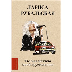 443645 АСТ Лариса Рубальская "Ты был мечтою моей хрустальною"