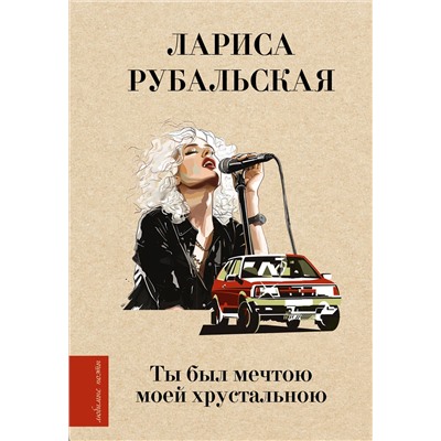 443645 АСТ Лариса Рубальская "Ты был мечтою моей хрустальною"