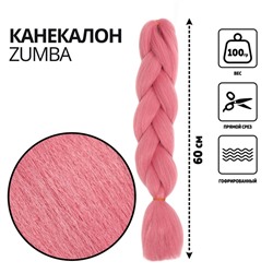 ZUMBA Канекалон однотонный, гофрированный, 60 см, 100 гр, цвет розовый(#AY15)