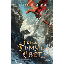 458200 Эксмо Райан Кейхилл "Сквозь тьму и свет"