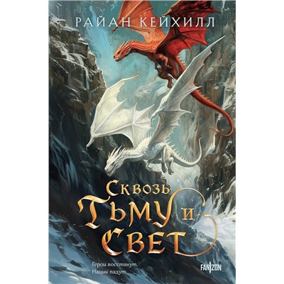 Эксмо Райан Кейхилл "Сквозь тьму и свет"