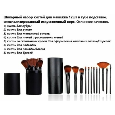 Набор  кистей для макияжа в тубусе 12шт, Чёрные