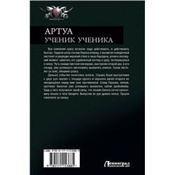 АСТ Владимир Корн "Артуа. Ученик ученика"