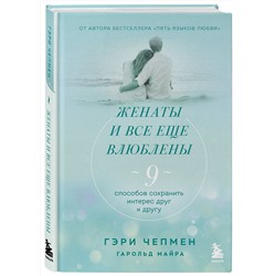 Эксмо Гэри Чепмен "Женаты и все еще влюблены. 9 способов сохранить интерес друг к другу"