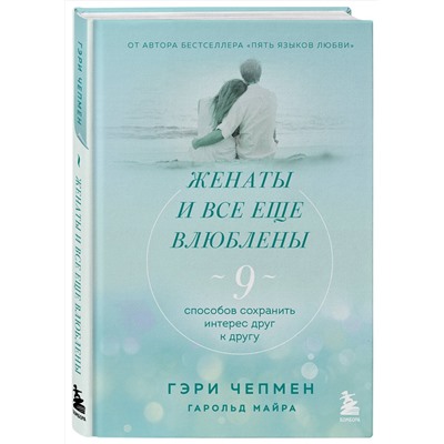 Эксмо Гэри Чепмен "Женаты и все еще влюблены. 9 способов сохранить интерес друг к другу"