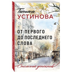 Эксмо Татьяна Устинова "От первого до последнего слова"
