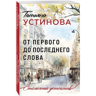 Эксмо Татьяна Устинова "От первого до последнего слова"