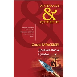 Эксмо Ольга Тарасевич "Древнее Копье Судьбы"