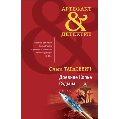 Эксмо Ольга Тарасевич "Древнее Копье Судьбы"