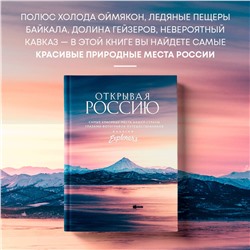 Эксмо Russian Explorers "Открывая Россию. Самые красивые места нашей страны глазами фотографов-путешественников Russian Explorers"