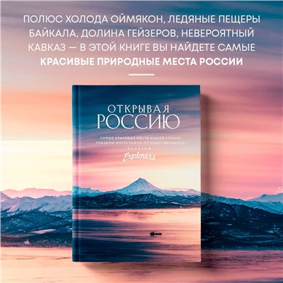Эксмо Russian Explorers "Открывая Россию. Самые красивые места нашей страны глазами фотографов-путешественников Russian Explorers"
